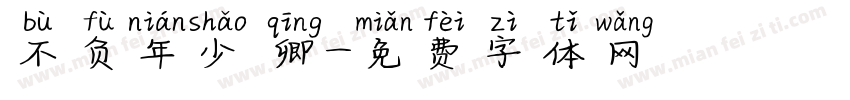 不负年少 卿字体转换